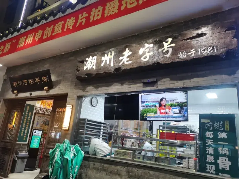 火锅牛肉出名潮州店叫什么_潮州最出名的牛肉火锅店_潮州的牛肉火锅